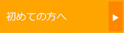 初めての方へ