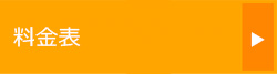 料金表