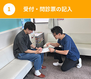 受付・問診票の記入