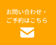 お問い合わせはこちら