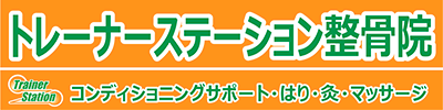 トレーナーステーション整骨院