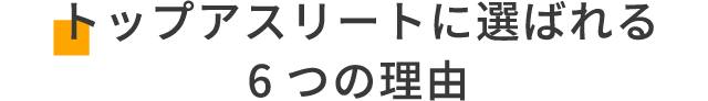 トップアスリートに選ばれる6つの理由