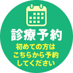診療予約