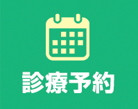 診療予約