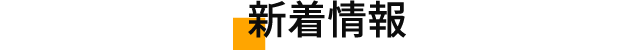 新着情報